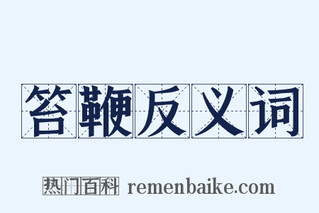 笞鞭反义词是什么意思的图片